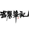 盗墓笔记
