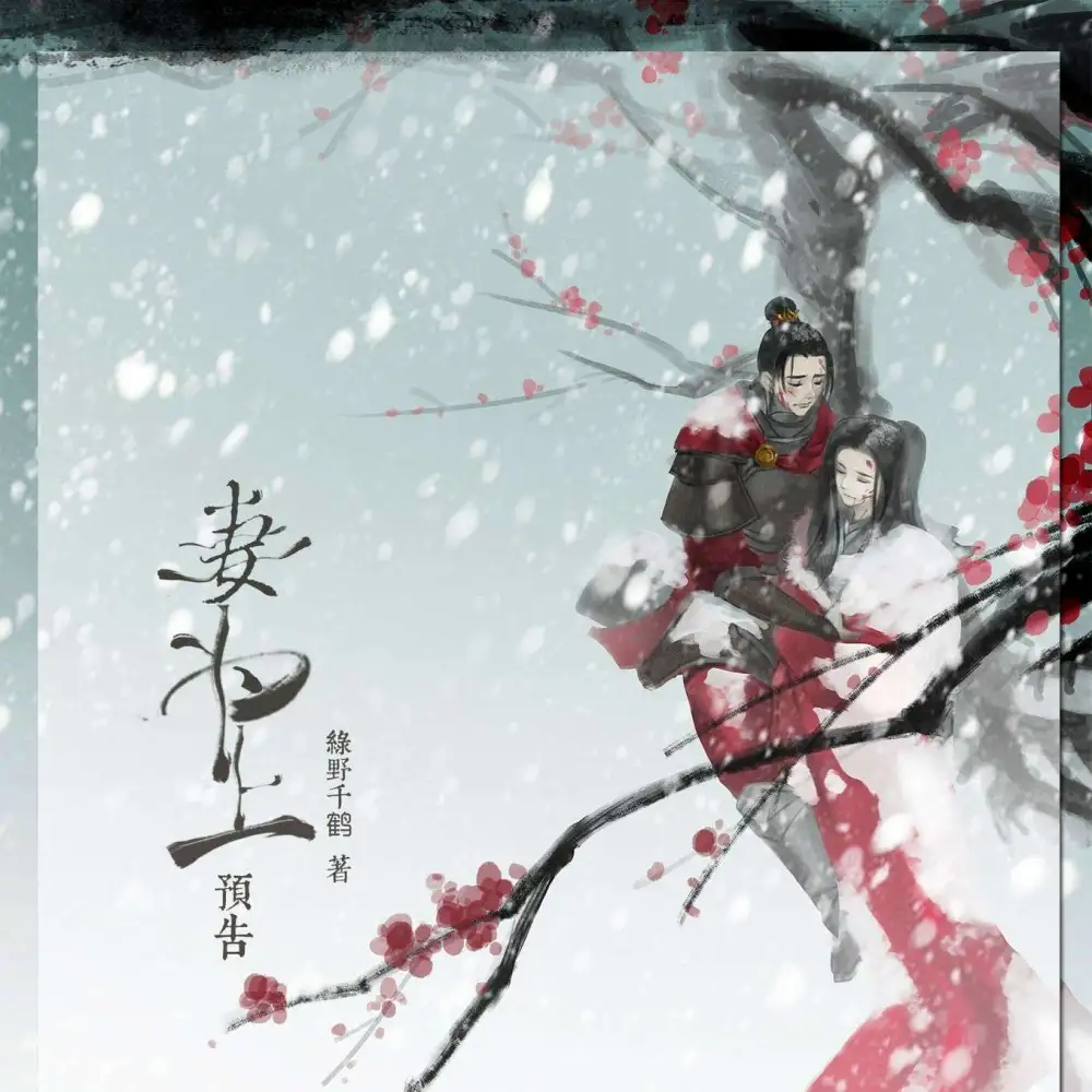 妻为上