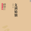 复调婚姻