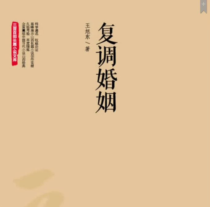 复调婚姻