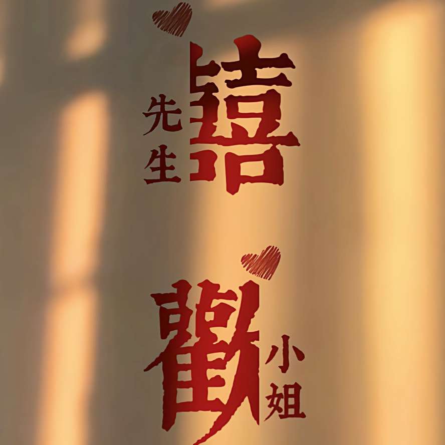 遇上既是上上签