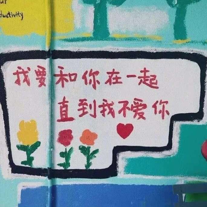 我一直都在爱你