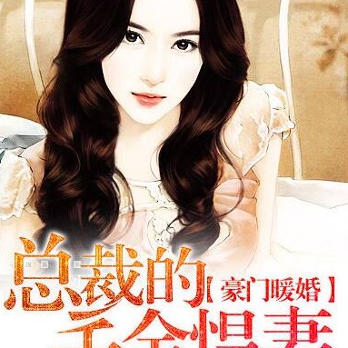 豪门暖婚：总裁的千金悍妻