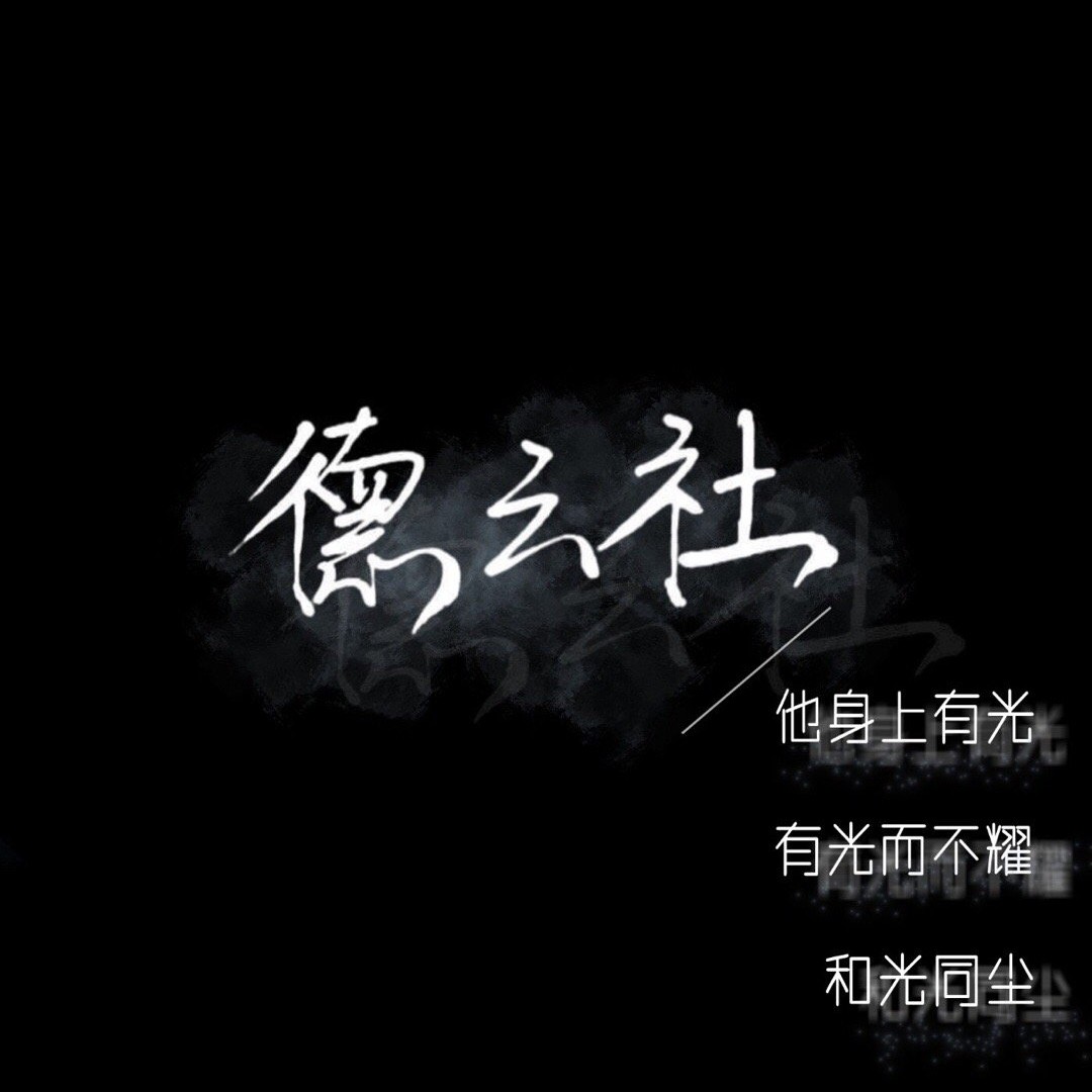 德云社值得❤️