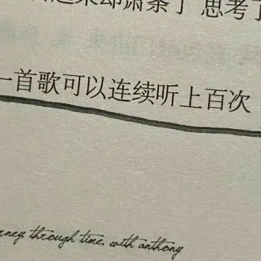 人间一点也不值得.敏
