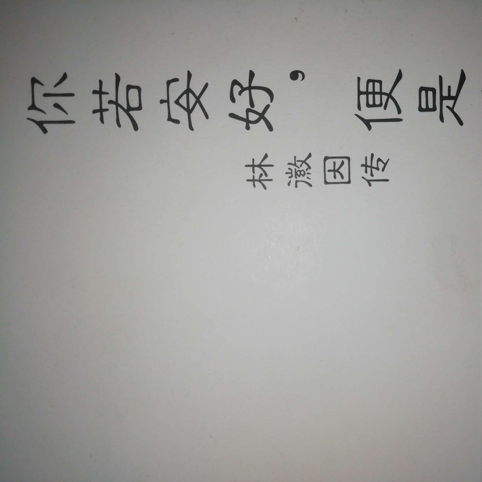 林徽因—《你若安好便是晴天》