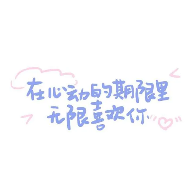 温柔仙句