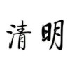 不辞