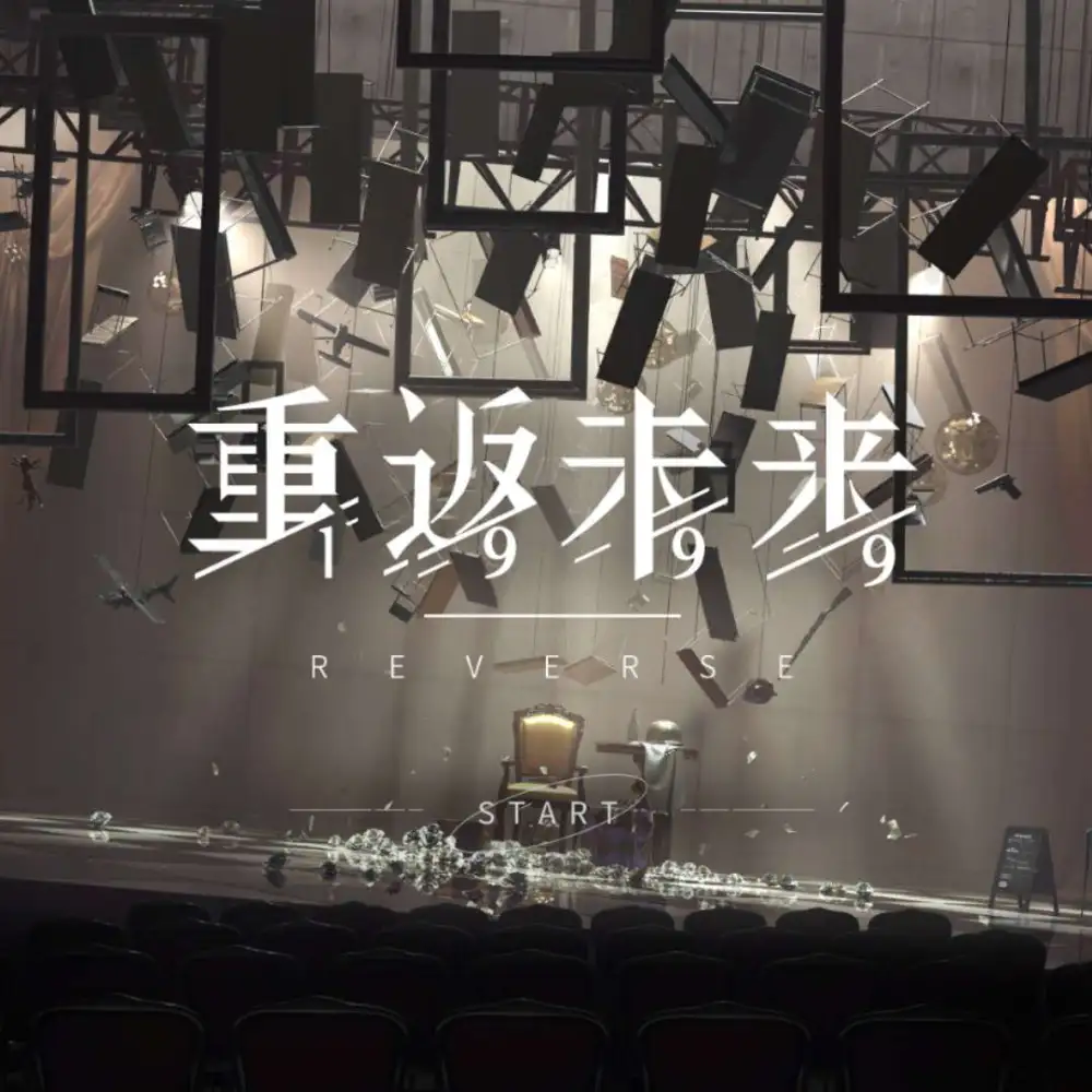 重返未来1999