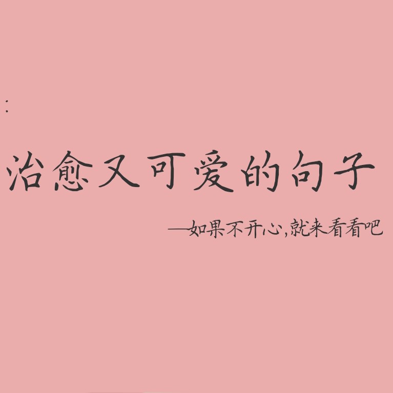 治愈又可爱的句子（专治不开心）