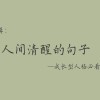 人间清醒的句子