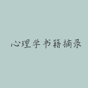 心理学书籍摘录