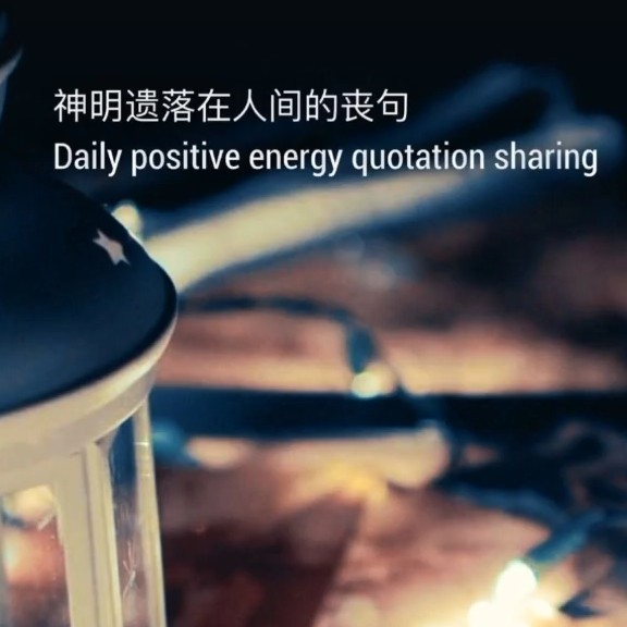 神明遗落在人间的丧句