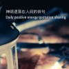 神明遗落在人间的丧句