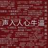 声入人心