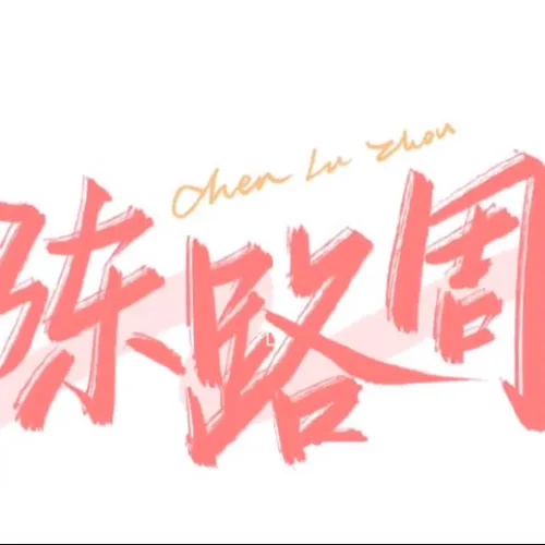 陷入我们的热恋