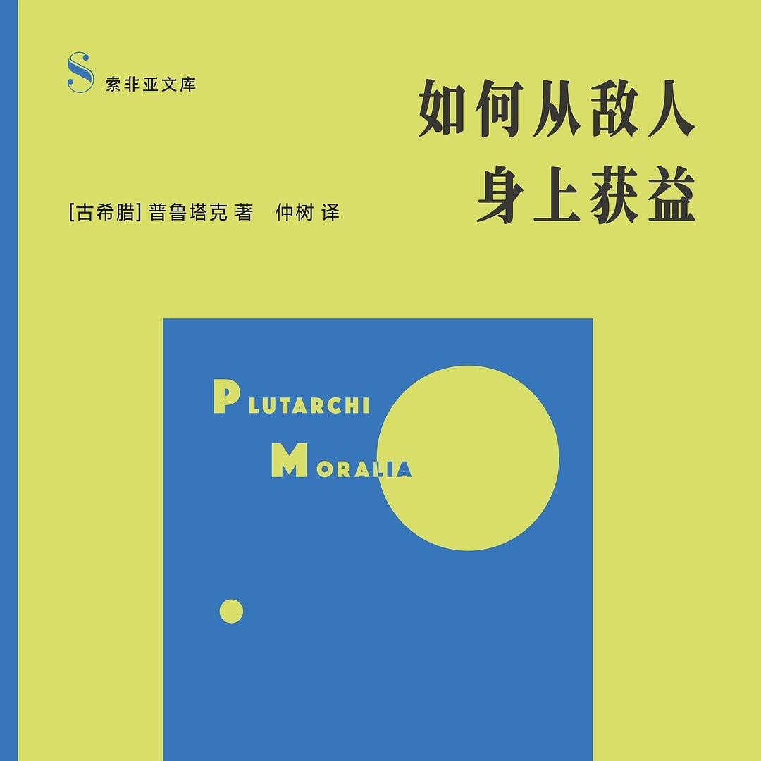 如何从敌人身上获益