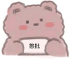 不要Bb赖赖