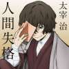 «人间失格»