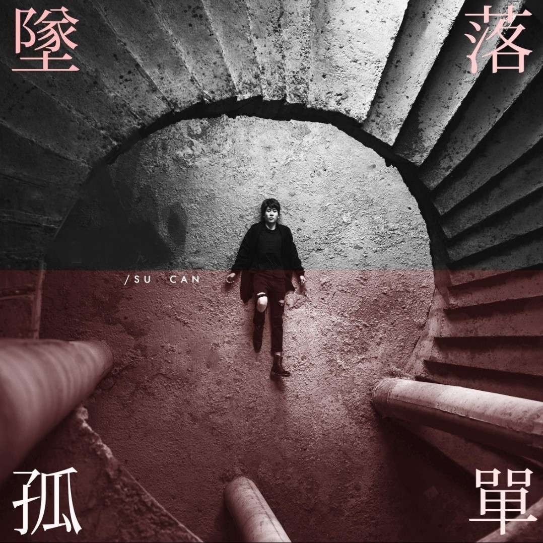 孤独坠落 但愿无殇