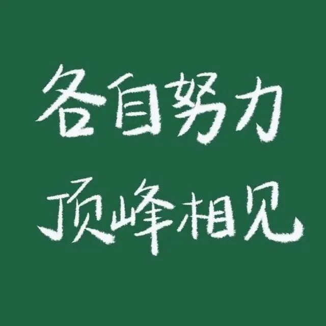 那些关于学习的文案