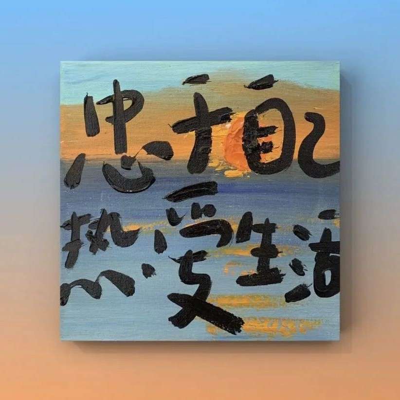 平淡日子里的小幸福🍊