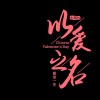 ～逍遥小书生的专辑