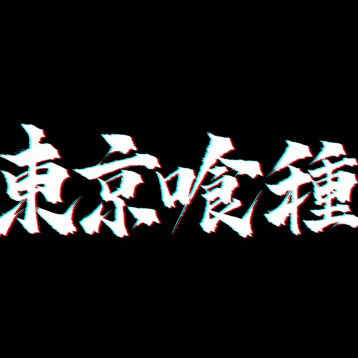东京喰种