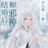 和邪神结婚后