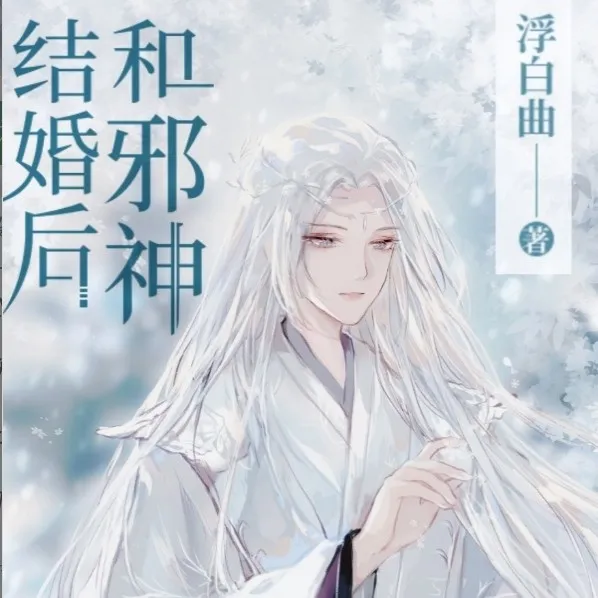 和邪神结婚后