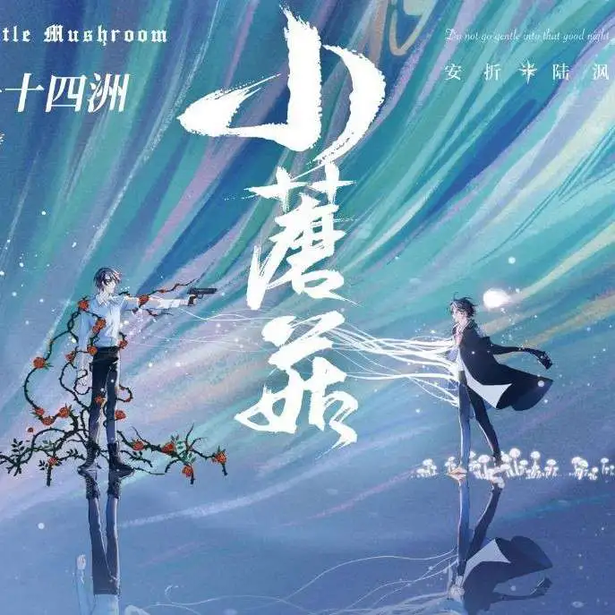 小蘑菇
