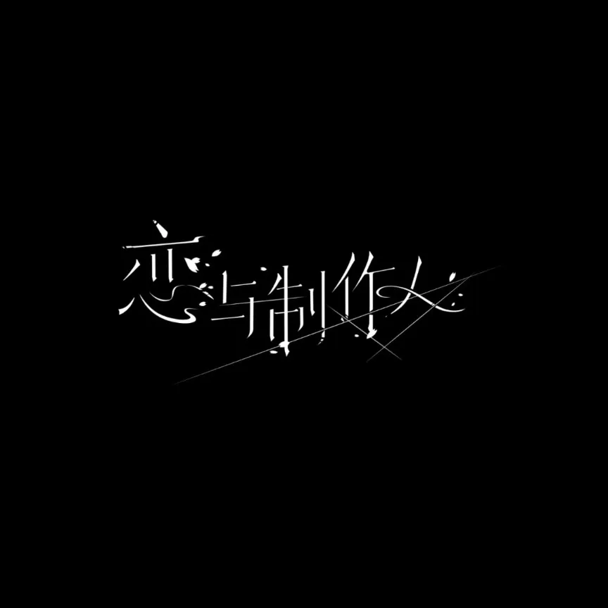 恋与制作人