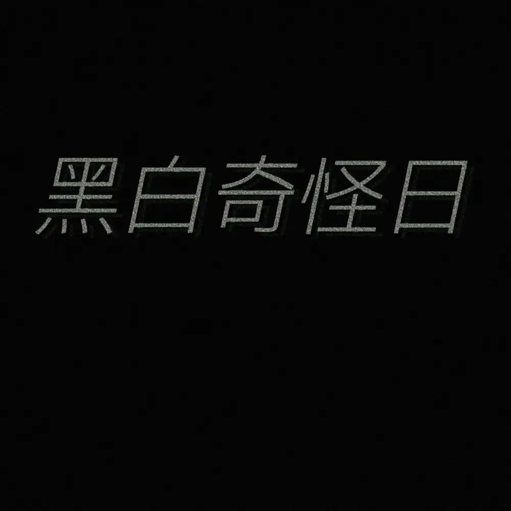 黑白奇怪日