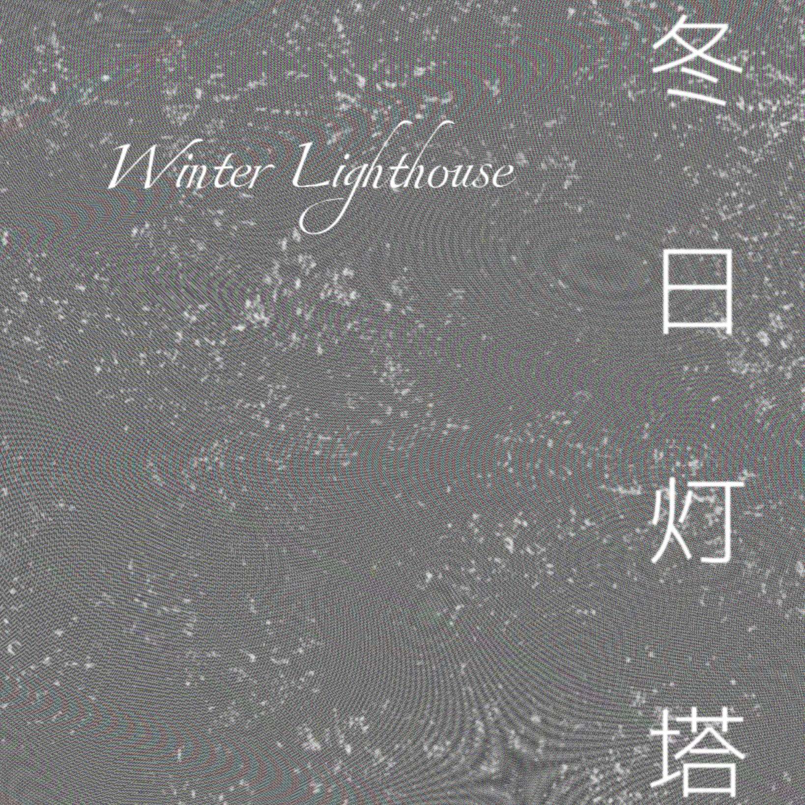 冬日灯塔Winter Lighthouse