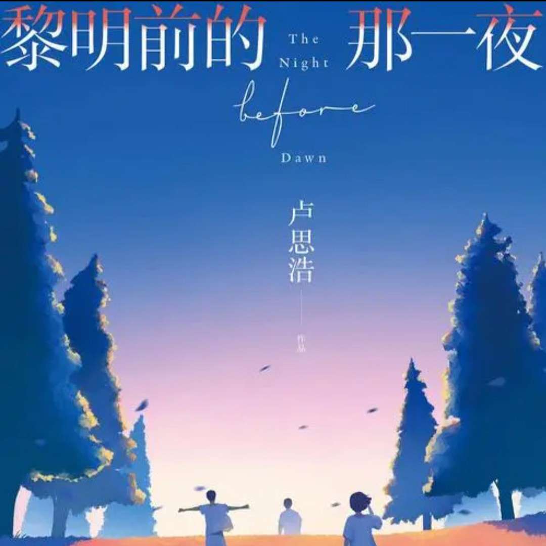 《黎明前的那一夜》