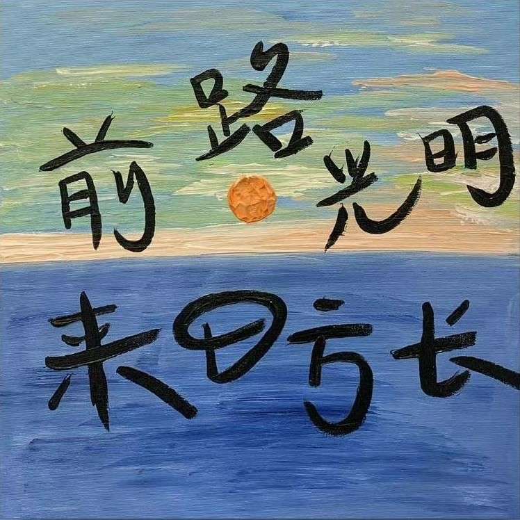 集中一点，登峰造极.