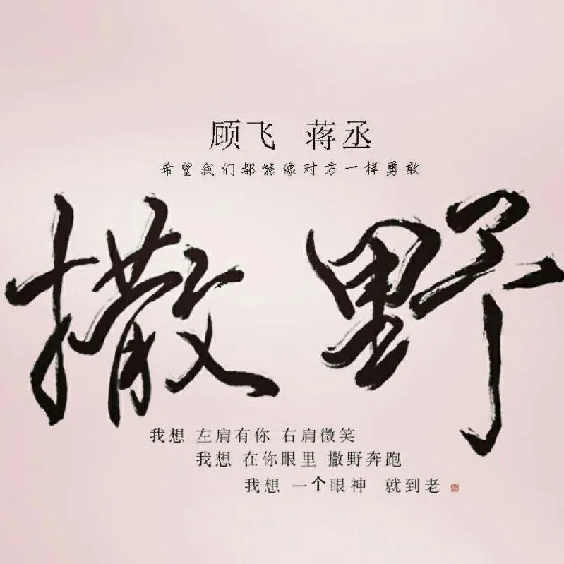 撒野