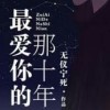最爱你的那十年