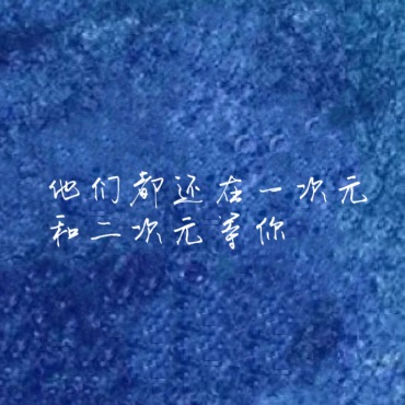 他（她）们的爱情永远张扬