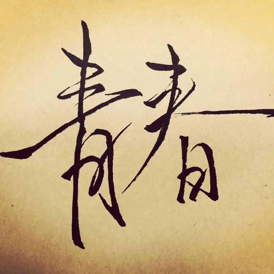 过去