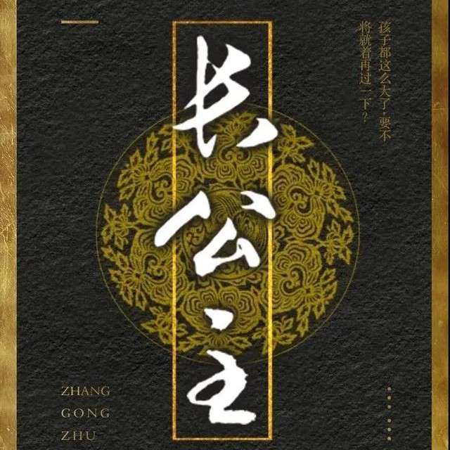 长公主（度华年）