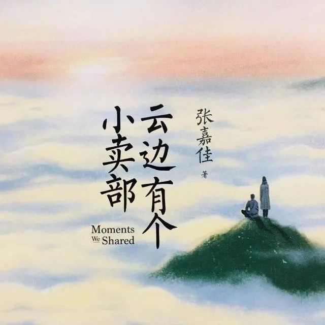 云边有个小卖部