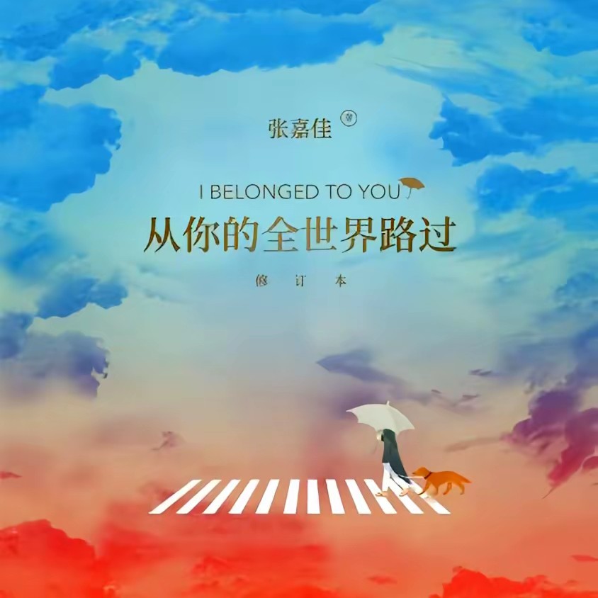 从你的全世界路过