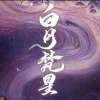 白月梵星