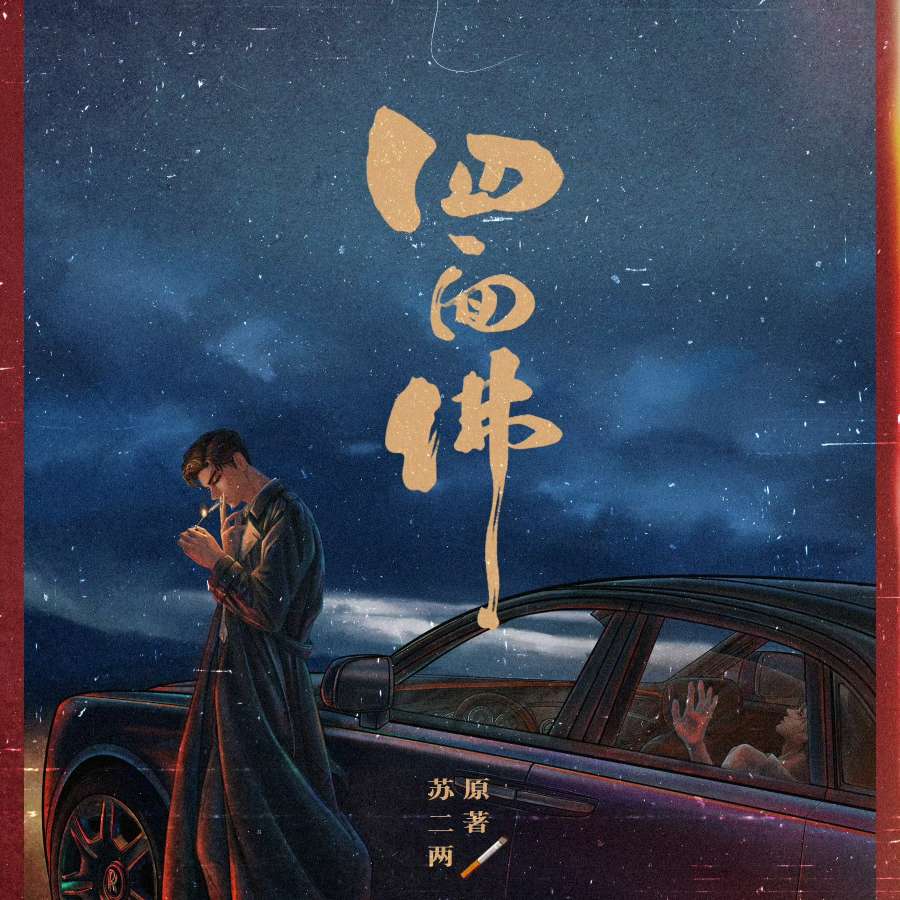 四面佛（吾岸）