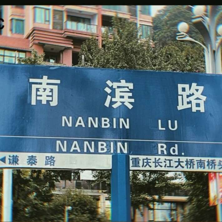 南滨路