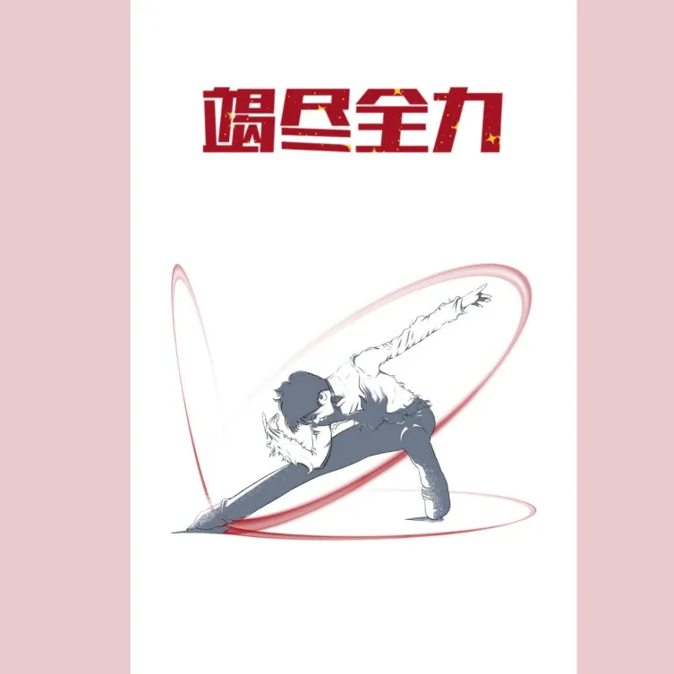 奔赴未来