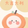 开开心心，可可爱爱