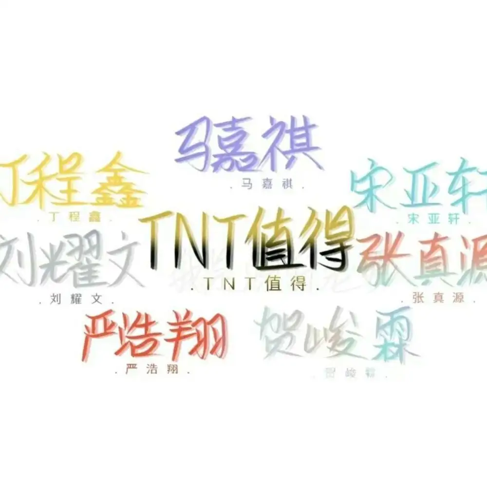 追星文案