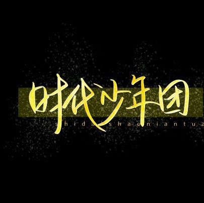 时代少年团语录